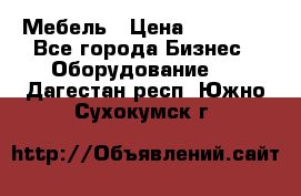 Мебель › Цена ­ 40 000 - Все города Бизнес » Оборудование   . Дагестан респ.,Южно-Сухокумск г.